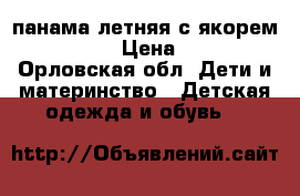 панама летняя с якорем 46-48 › Цена ­ 80 - Орловская обл. Дети и материнство » Детская одежда и обувь   